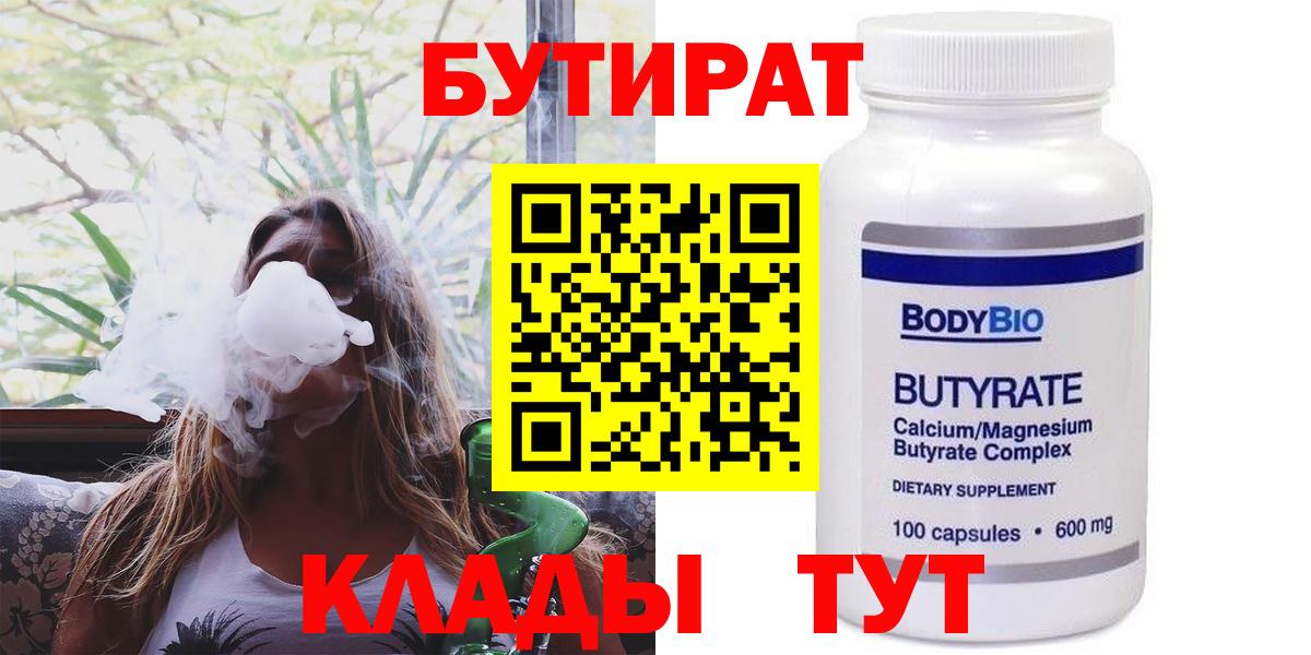БУТИРАТ вода  Вход с VPN  Красногорск 