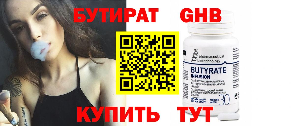 Бутират оксибутират Красногорск