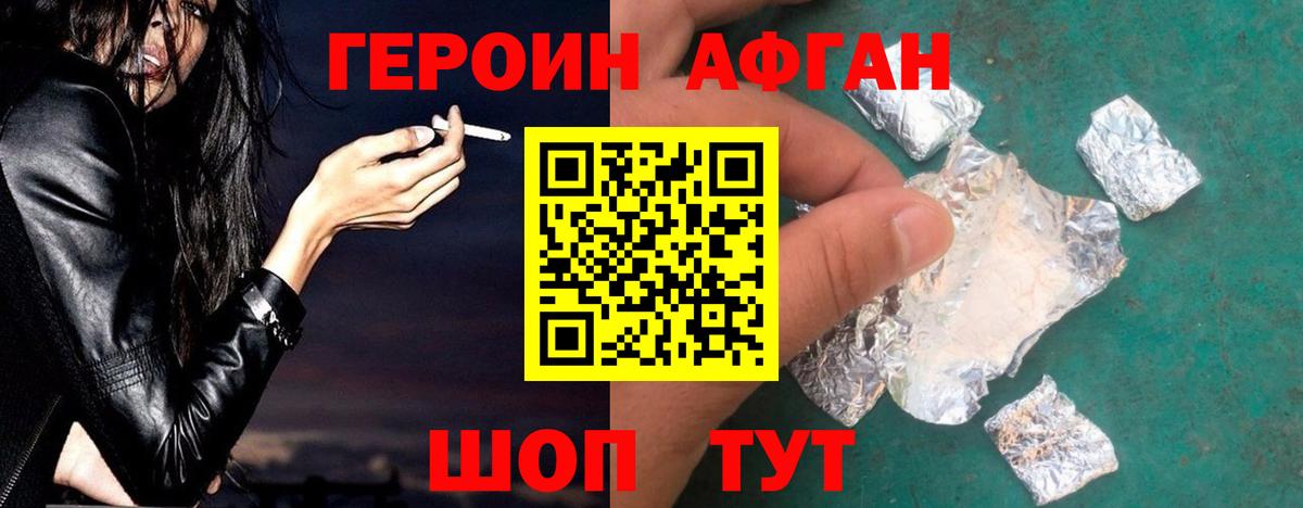 Героин Афган Красногорск